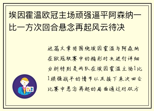 埃因霍温欧冠主场顽强逼平阿森纳一比一方次回合悬念再起风云待决