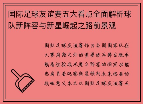 国际足球友谊赛五大看点全面解析球队新阵容与新星崛起之路前景观