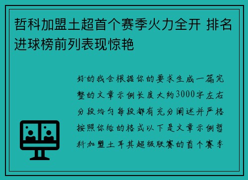 哲科加盟土超首个赛季火力全开 排名进球榜前列表现惊艳