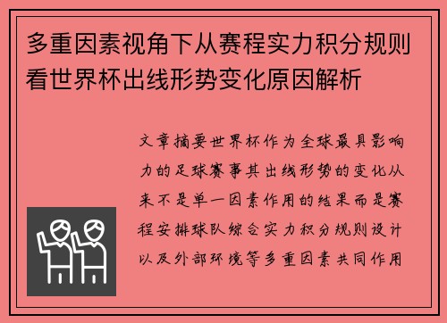 多重因素视角下从赛程实力积分规则看世界杯出线形势变化原因解析