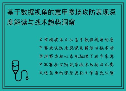 基于数据视角的意甲赛场攻防表现深度解读与战术趋势洞察 基于数据视角的意甲赛场攻防表现深度解读与战术趋势洞察