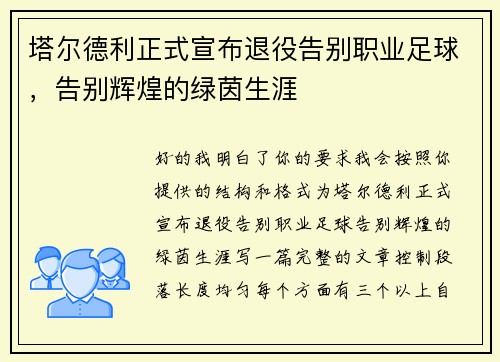 塔尔德利正式宣布退役告别职业足球，告别辉煌的绿茵生涯