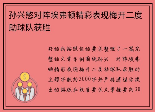 孙兴慜对阵埃弗顿精彩表现梅开二度助球队获胜