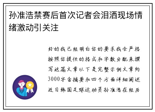 孙准浩禁赛后首次记者会泪洒现场情绪激动引关注