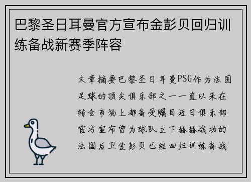 巴黎圣日耳曼官方宣布金彭贝回归训练备战新赛季阵容