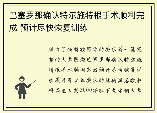巴塞罗那确认特尔施特根手术顺利完成 预计尽快恢复训练